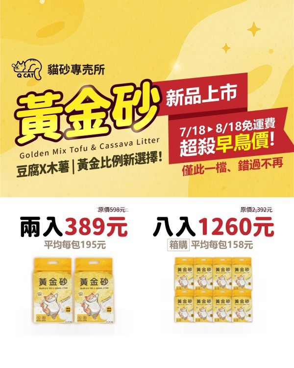 黃金砂｜豆腐砂×木薯粉 - 黃金比例猫砂 2.4KG 豆腐砂,木薯砂,小蘇打除臭,小包裝貓砂,獸醫師推薦,敏感體質,黃金比例,混和貓砂,黃金砂