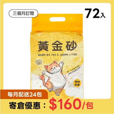 【寄倉訂閱】黃金砂 72入組 (免運) 三個月訂閱
