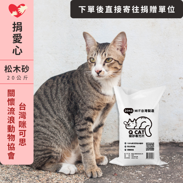 ｜愛心公益捐贈D-06｜松木砂20KG－台灣咪可思關懷流浪動物協會 公益賣場,松木砂捐贈,動物協會捐贈,貓咪公益,愛心公益專區,捐贈松木砂,小動物救援,台灣咪可思關懷流浪動物協會,環保松木砂捐贈,公益捐贈平台