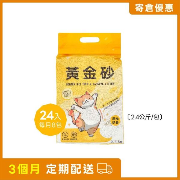 【寄倉優惠】黃金砂 2.4公斤 24入 
