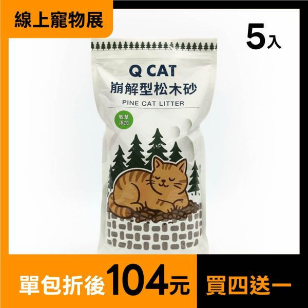 牧草松木砂 2.4kg 買4送1 崩解型松木砂,松木貓砂,環保貓砂,小包裝貓砂,天然無毒貓砂,牧草砂,提摩西草,苜蓿草,草砂,牧草添加