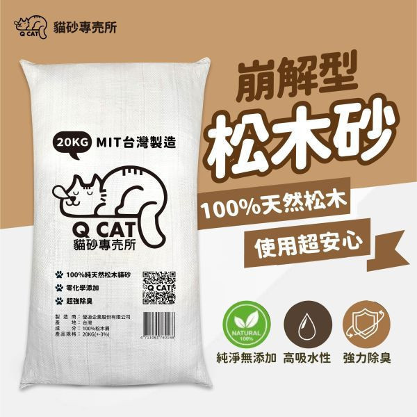 經濟包 崩解型松木砂 20kg 崩解型松木砂,松木貓砂, 環保貓砂,大份量貓砂,天然無毒貓砂