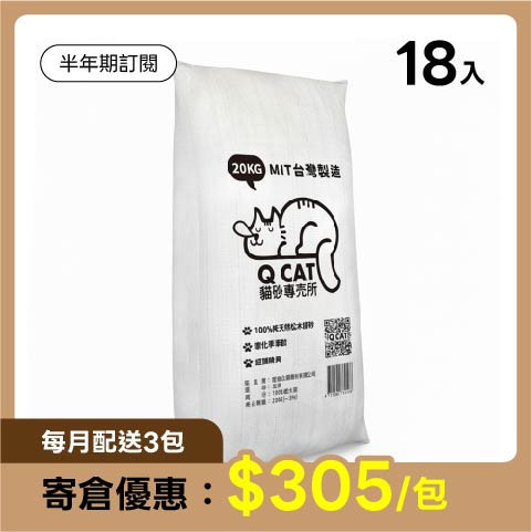 【寄倉訂閱】松木砂 經濟包 18入組 (免運) 360公斤 