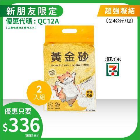 【新朋友限定】黃金砂（木薯混豆腐砂）2.4公斤 2入 豆腐砂,木薯砂,小蘇打除臭,小包裝貓砂,獸醫師推薦,敏感體質,黃金比例,混和貓砂,黃金砂
