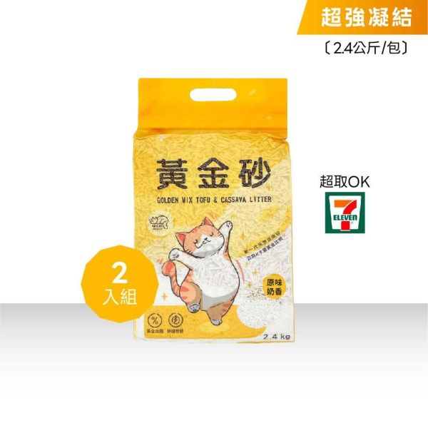 黃金砂（木薯混豆腐砂）2.4公斤 2入 豆腐砂,木薯砂,小蘇打除臭,小包裝貓砂,獸醫師推薦,敏感體質,黃金比例,混和貓砂,黃金砂