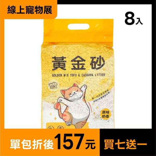 黃金砂（木薯混豆腐砂）2.4kg 買7送1 豆腐砂,木薯砂,小蘇打除臭,小包裝貓砂,獸醫師推薦,敏感體質,黃金比例,混和貓砂,黃金砂