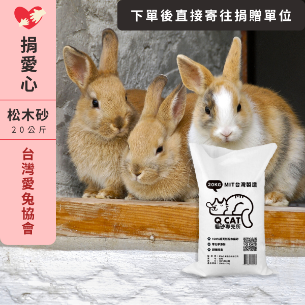 ｜愛心公益捐贈D-01｜松木砂20KG－台灣愛兔協會 公益賣場,松木砂捐贈,動物協會捐贈,貓咪公益,愛心公益專區,捐贈松木砂,小動物救援,台灣愛兔協會,環保松木砂捐贈,公益捐贈平台