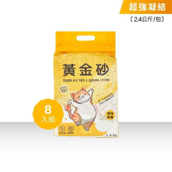 黃金砂（木薯混豆腐砂）2.4公斤 8入 豆腐砂,木薯砂,小蘇打除臭,小包裝貓砂,獸醫師推薦,敏感體質,黃金比例,混和貓砂,黃金砂