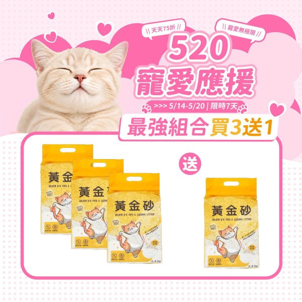 【買3送1】黃金砂（木薯混豆腐砂）2.4公斤 豆腐砂,木薯砂,小蘇打除臭,小包裝貓砂,獸醫師推薦,敏感體質,黃金比例,混和貓砂,黃金砂