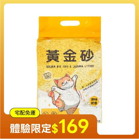 【限時體驗】黃金砂 (豆腐砂+木薯砂)  2.4公斤/包 豆腐砂,木薯砂,小蘇打除臭,小包裝貓砂,獸醫師推薦,敏感體質,黃金比例,混和貓砂,黃金砂