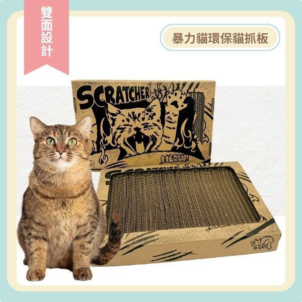【贈品】暴力貓環保雙面貓抓板 貓抓板, 環保貓抓板, A級紙貓抓板, 雙面貓抓板, 無毒貓抓板