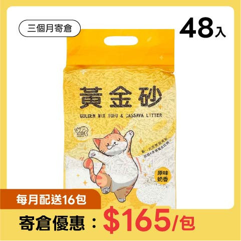 【寄倉優惠】黃金砂 2.4公斤 (免運) 48入組 