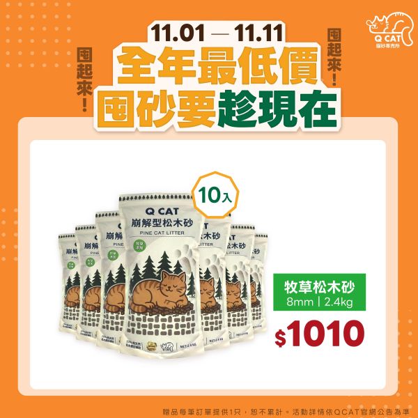 雙11特惠組｜2.4kg 牧草松木砂 10入 崩解型松木砂,松木貓砂,環保貓砂,小包裝貓砂,天然無毒貓砂,牧草砂,提摩西草,苜蓿草,草砂,牧草添加