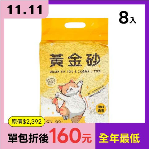 黃金砂 豆腐砂＋木薯砂 2.4公斤 (免運) 8入組 豆腐砂,木薯砂,小蘇打除臭,小包裝貓砂,獸醫師推薦,敏感體質,黃金比例,混和貓砂,黃金砂