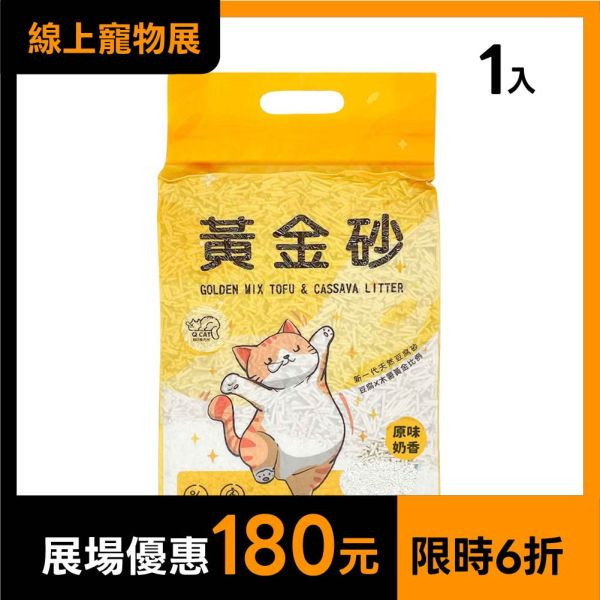黃金砂（木薯混豆腐砂）2.4kg 豆腐砂,木薯砂,小蘇打除臭,小包裝貓砂,獸醫師推薦,敏感體質,黃金比例,混和貓砂,黃金砂