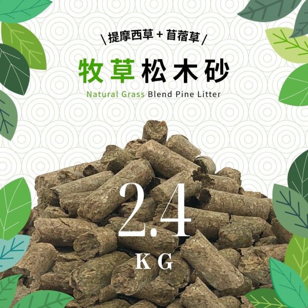 牧草松木砂 2.4KG 崩解型松木砂,松木貓砂,環保貓砂,小包裝貓砂,天然無毒貓砂,牧草砂,提摩西草,苜蓿草,草砂