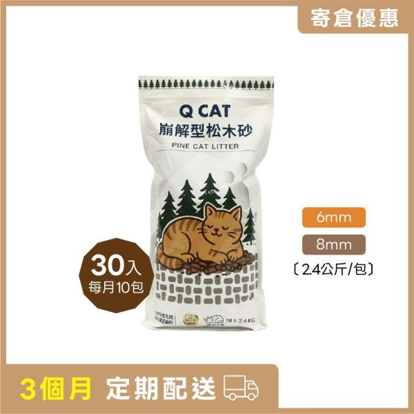 【寄倉優惠】崩解型松木砂 6mm/8mm 2.4公斤 30入 崩解型松木砂,松木貓砂,環保貓砂,小包裝貓砂,天然無毒貓砂