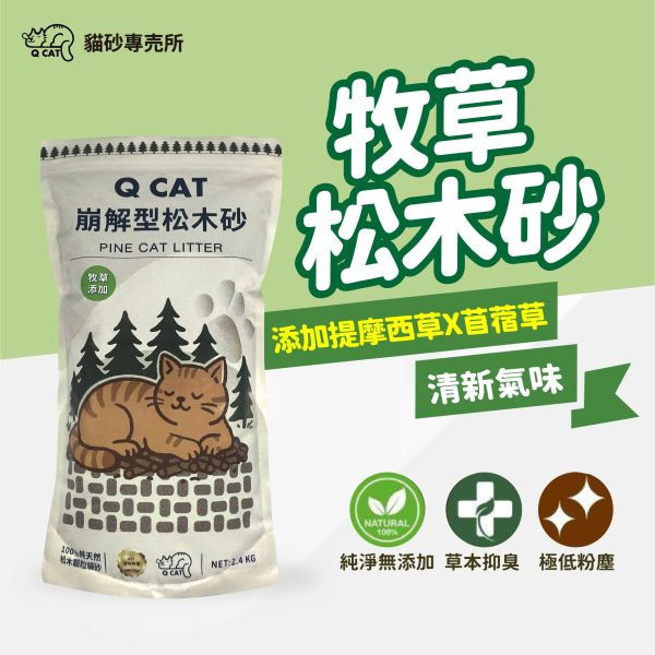 牧草松木砂 (添加提摩西草&苜蓿草) 2入組 2.4公斤/包 崩解型松木砂,松木貓砂,環保貓砂,小包裝貓砂,天然無毒貓砂,牧草砂,提摩西草,苜蓿草,草砂,牧草添加