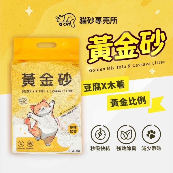 黃金砂｜豆腐砂×木薯粉 - 黃金比例猫砂 2.4KG 豆腐砂,木薯砂,小蘇打除臭,小包裝貓砂,獸醫師推薦,敏感體質,黃金比例,混和貓砂,黃金砂