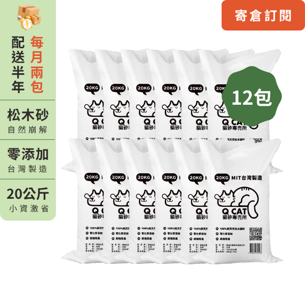 ｜訂閱｜小資激省－每月配送兩包20KG松木砂 
