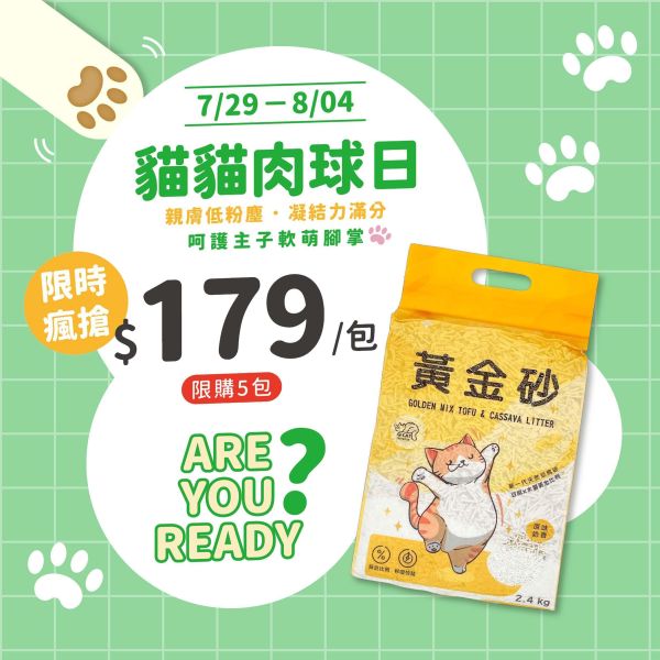 【限時瘋購】2.4kg 黃金砂（木薯混豆腐砂） 豆腐砂,木薯砂,小蘇打除臭,小包裝貓砂,獸醫師推薦,敏感體質,黃金比例,混和貓砂,黃金砂