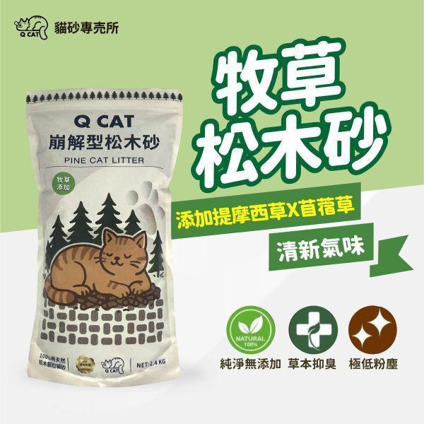 線上寵物展｜牧草松木砂 2.4kg 10入 崩解型松木砂,松木貓砂,環保貓砂,小包裝貓砂,天然無毒貓砂,牧草砂,提摩西草,苜蓿草,草砂,牧草添加