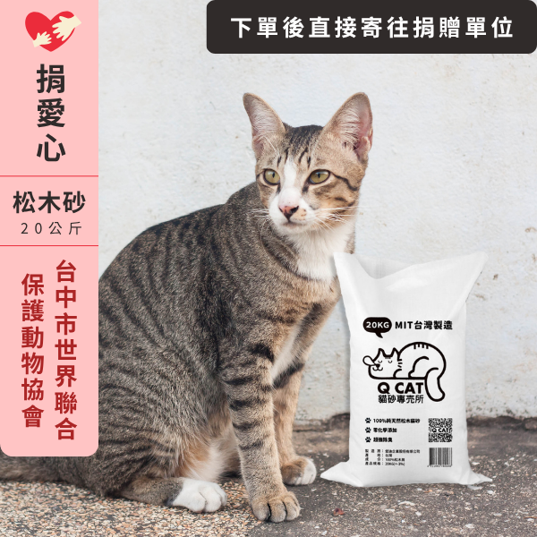 ｜愛心公益捐贈D-03｜松木砂20KG－台中市世界聯合保護動物協會 公益賣場,松木砂捐贈,動物協會捐贈,貓咪公益,愛心公益專區,捐贈松木砂,小動物救援,台中市世界聯合保護動物協會,環保松木砂捐贈,公益捐贈平台