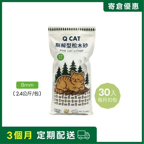 【寄倉優惠】牧草松木砂 2.4公斤 30入 崩解型松木砂,松木貓砂,環保貓砂,小包裝貓砂,天然無毒貓砂,牧草砂,提摩西草,苜蓿草,草砂,牧草添加