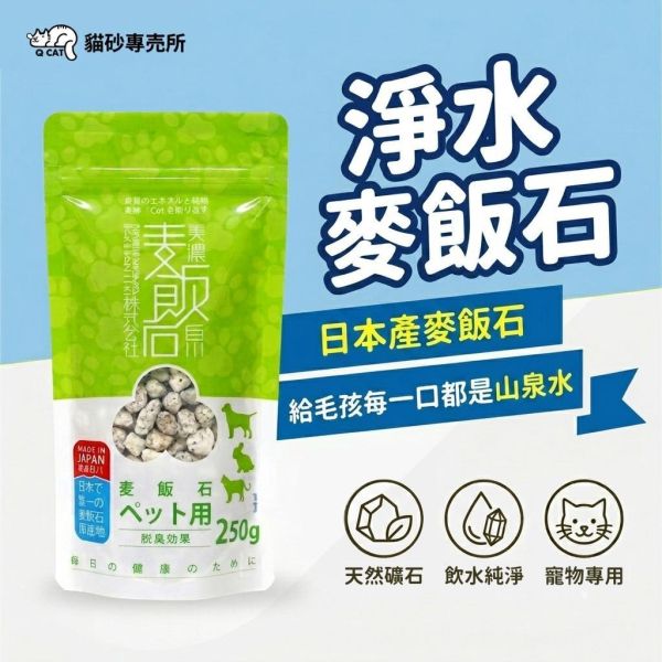 寵物用淨水麥飯石 