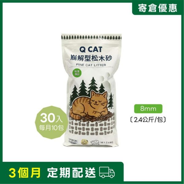 【寄倉優惠】牧草松木砂 2.4公斤 30入 崩解型松木砂,松木貓砂,環保貓砂,小包裝貓砂,天然無毒貓砂,牧草砂,提摩西草,苜蓿草,草砂,牧草添加