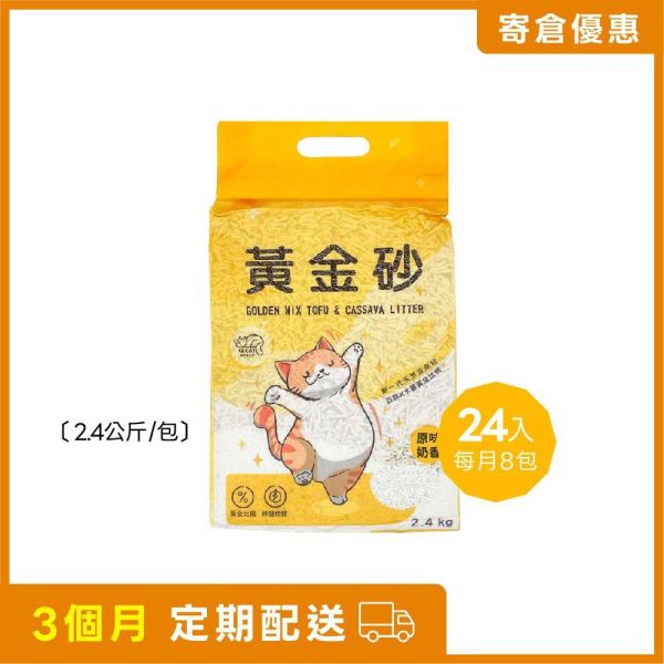 【寄倉優惠】黃金砂 2.4公斤 24入 
