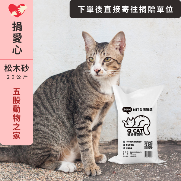 ｜愛心公益捐贈D-07｜松木砂20KG－五股動物之家（五股收容所） 公益賣場,松木砂捐贈,動物協會捐贈,貓咪公益,愛心公益專區,捐贈松木砂,小動物救援,五股動物之家,五股收容所,環保松木砂捐贈,公益捐贈平台