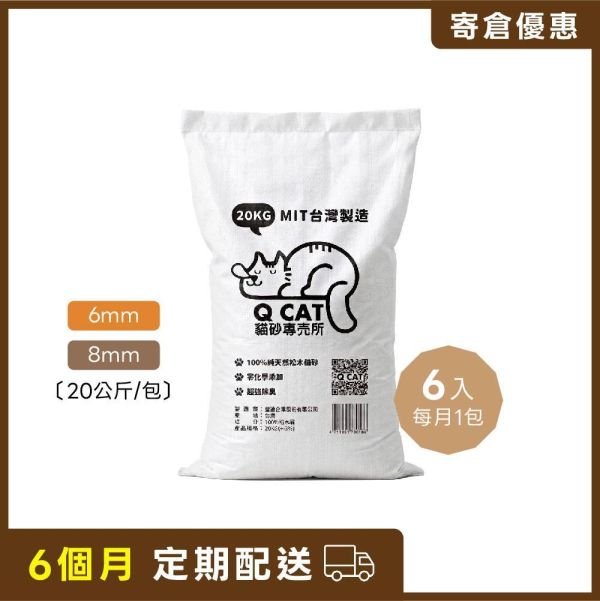 【寄倉優惠】經濟包 崩解型松木砂 6mm/8mm 20公斤 6入 