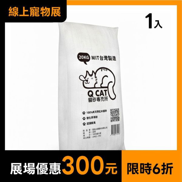 經濟包 崩解型松木砂 20kg 崩解型松木砂,松木貓砂, 環保貓砂,大份量貓砂,天然無毒貓砂