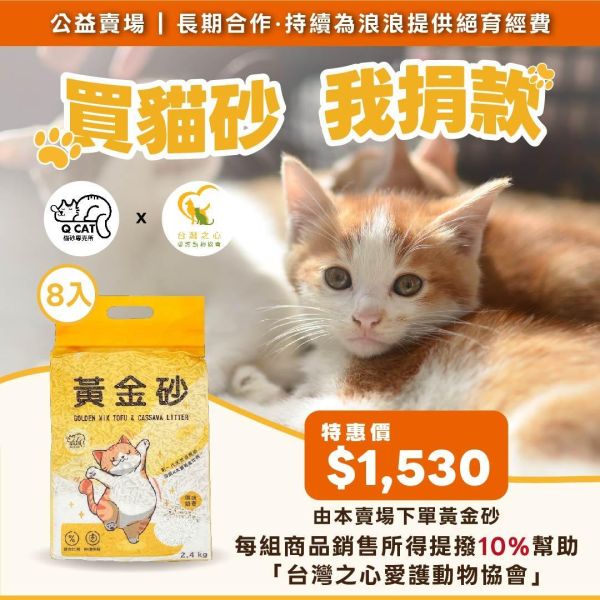 【公益捐款】黃金砂2.4kg 8入 - 台灣之心愛護動物協會 