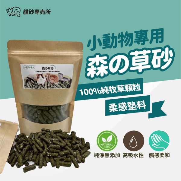 ｜小動物專用｜森の草砂－100%純牧草顆粒砂 