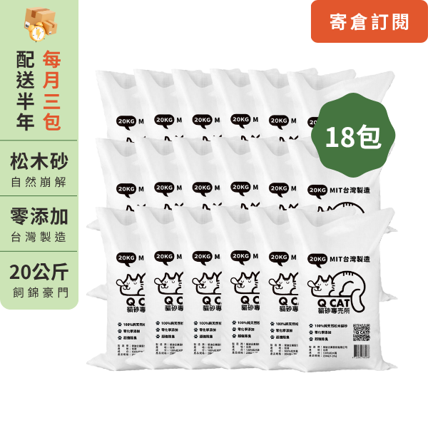 ｜訂閱｜飼錦豪門－每月配送三包20KG松木砂 
