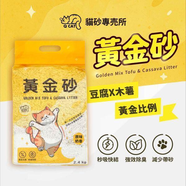 【LINE好友限定】黃金砂（木薯混豆腐砂）2.4公斤 2入 豆腐砂,木薯砂,小蘇打除臭,小包裝貓砂,獸醫師推薦,敏感體質,黃金比例,混和貓砂,黃金砂