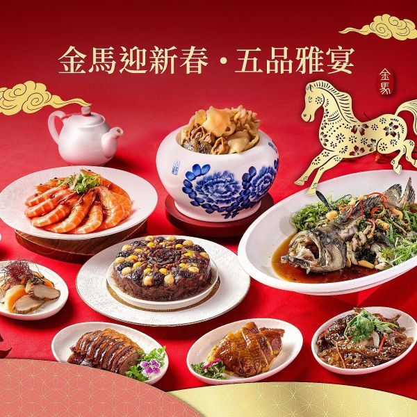 【2026外帶年菜】金馬迎新春 ‧ 五品雅宴（六人份） 