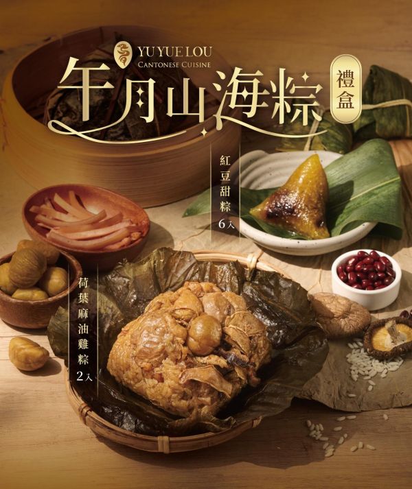 【冷凍｜2026端午限定】午月山海粽禮盒 端午, 端午節, 米其林, 粵菜, 与玥樓, 粽子, 荷葉糯米雞, 鹼粽