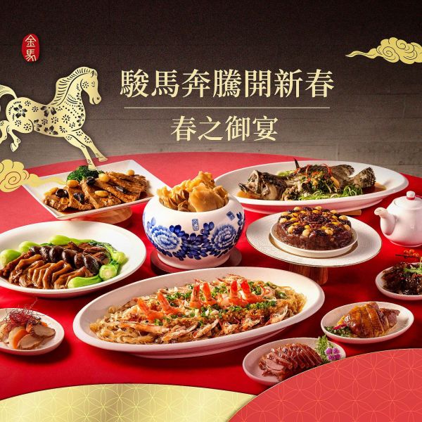 【2026外帶年菜】駿馬奔騰開新春 ‧ 春之御宴（六人份） 