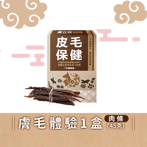 寵樂芙【藥膳肉條體驗組】皮毛/關節/呼吸保健 (45克/盒) 