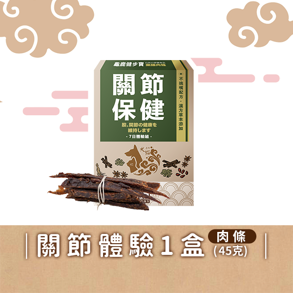 寵樂芙【藥膳肉條體驗組】皮毛/關節/呼吸保健 (45克/盒) 