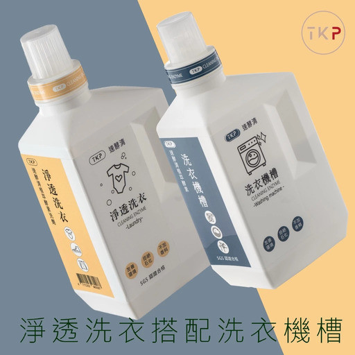 【TKP植萃酵素】淨透洗衣粉(瓶裝700g) 