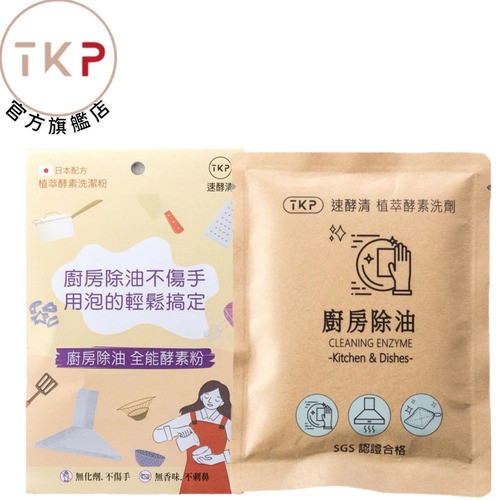 【TKP植萃酵素】廚房除油粉(分享包20g) 