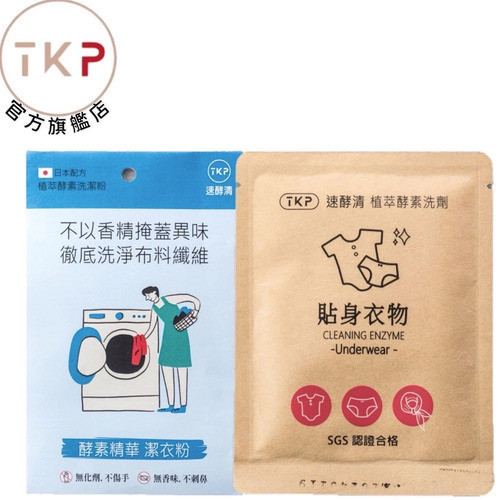 【TKP植萃酵素】貼身衣服洗衣粉(分享包20g) 