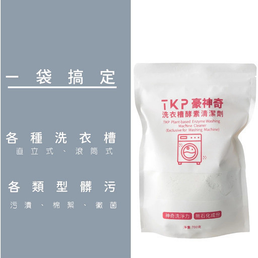 【TKP植萃酵素】洗衣槽清潔粉(補充包700g) 