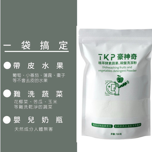 【TKP植萃酵素】蔬果、碗盤清潔粉(補充包700g) 