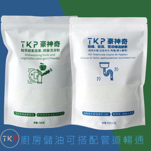 【TKP植萃酵素】廚房除油粉(補充包700g) 