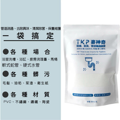 【TKP植萃酵素】管道清通粉(補充包800g) 